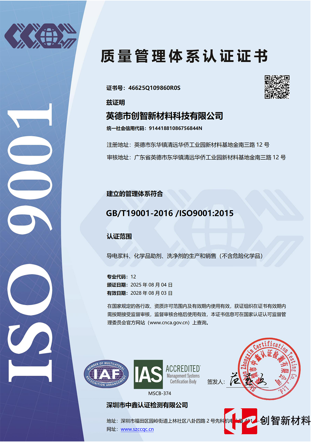 英德市创智新材料科技有限公司获得质量管理体系认证证书(图1)