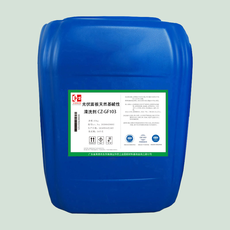 光伏面板天然基碱性清洗剂CZ-GF103